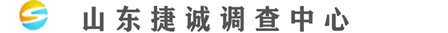 山东捷诚调查中心